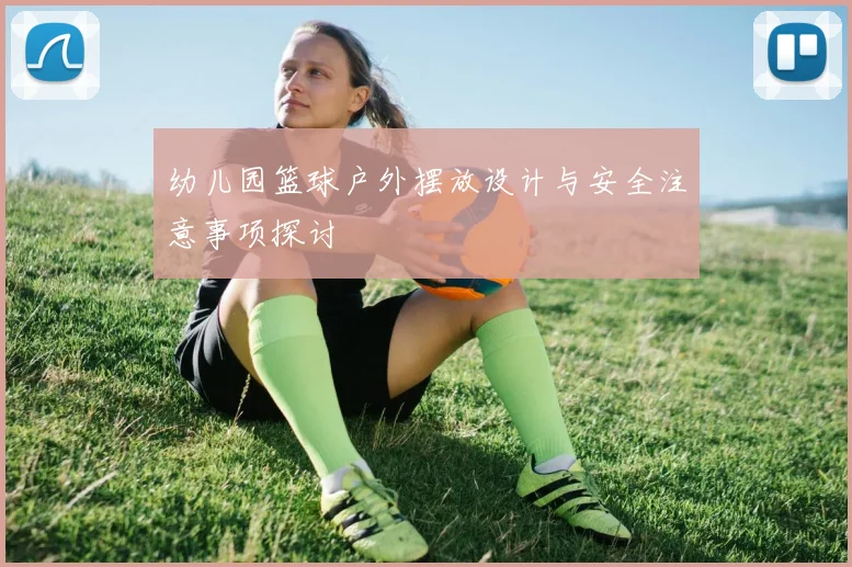 幼儿园篮球户外摆放设计与安全注意事项探讨
