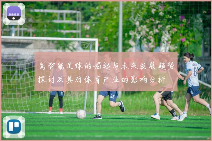 高智能足球的崛起与未来发展趋势探讨及其对体育产业的影响分析